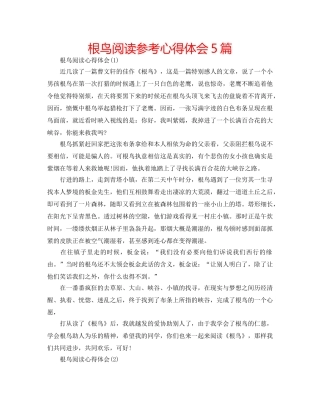 根鸟阅读参考心得体会5篇 
