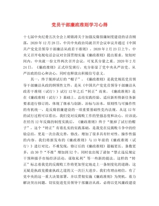 党员干部廉政准则学习心得 
