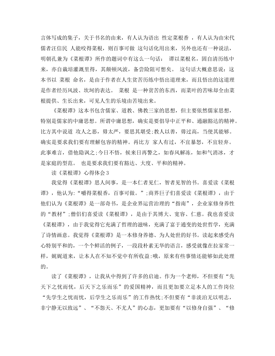 读《菜根谭》参考心得体会5篇 _第2页