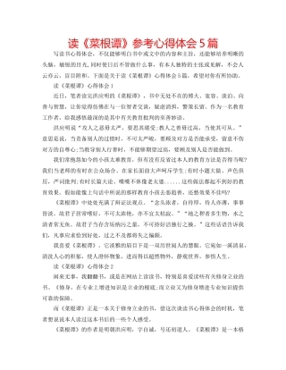 读《菜根谭》参考心得体会5篇 