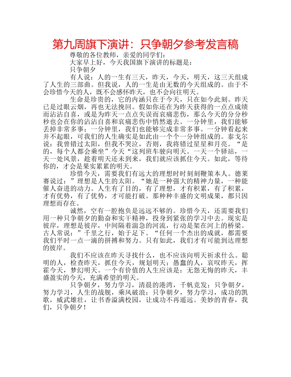第九周旗下演讲只争朝夕参考发言稿 _第1页