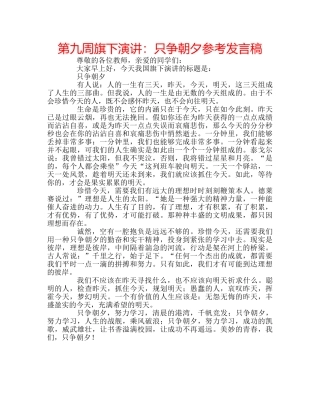 第九周旗下演讲只争朝夕参考发言稿 