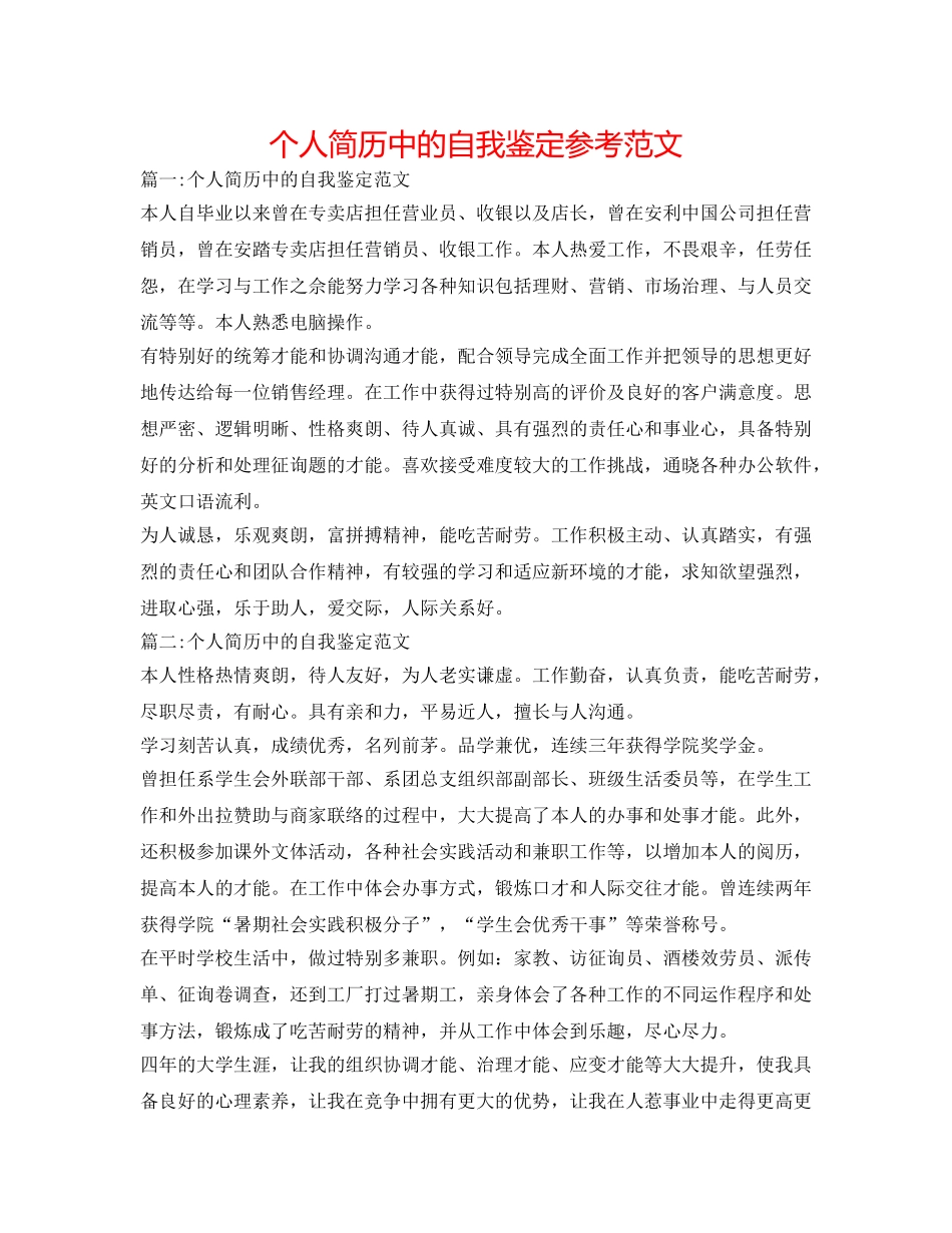 个人简历中的自我鉴定参考范文 _第1页