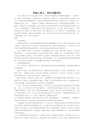 用爱心育人，转化问题学生