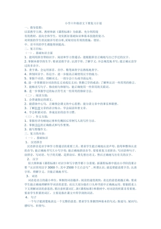 六年级下复习计划MicrosoftWord文档