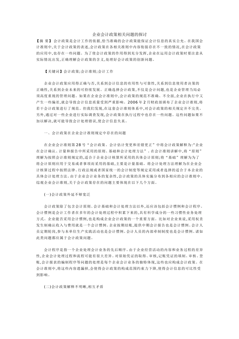 企业会计政策相关问题的探讨_第1页