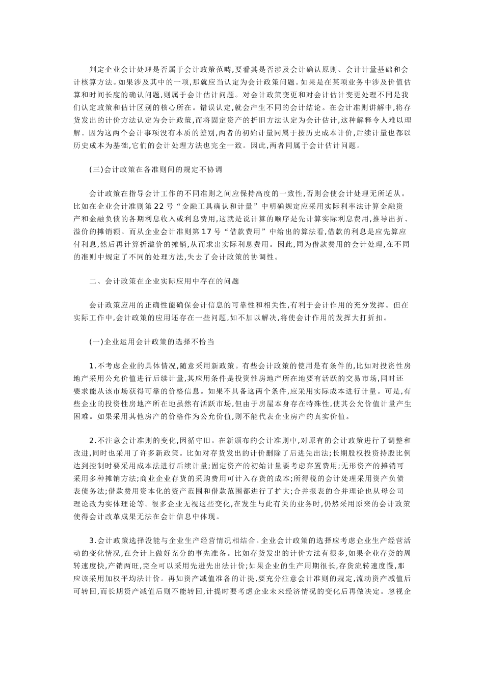 企业会计政策相关问题的探讨_第2页