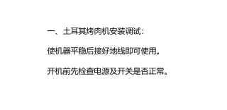 土耳其烤肉机使用方法及优点