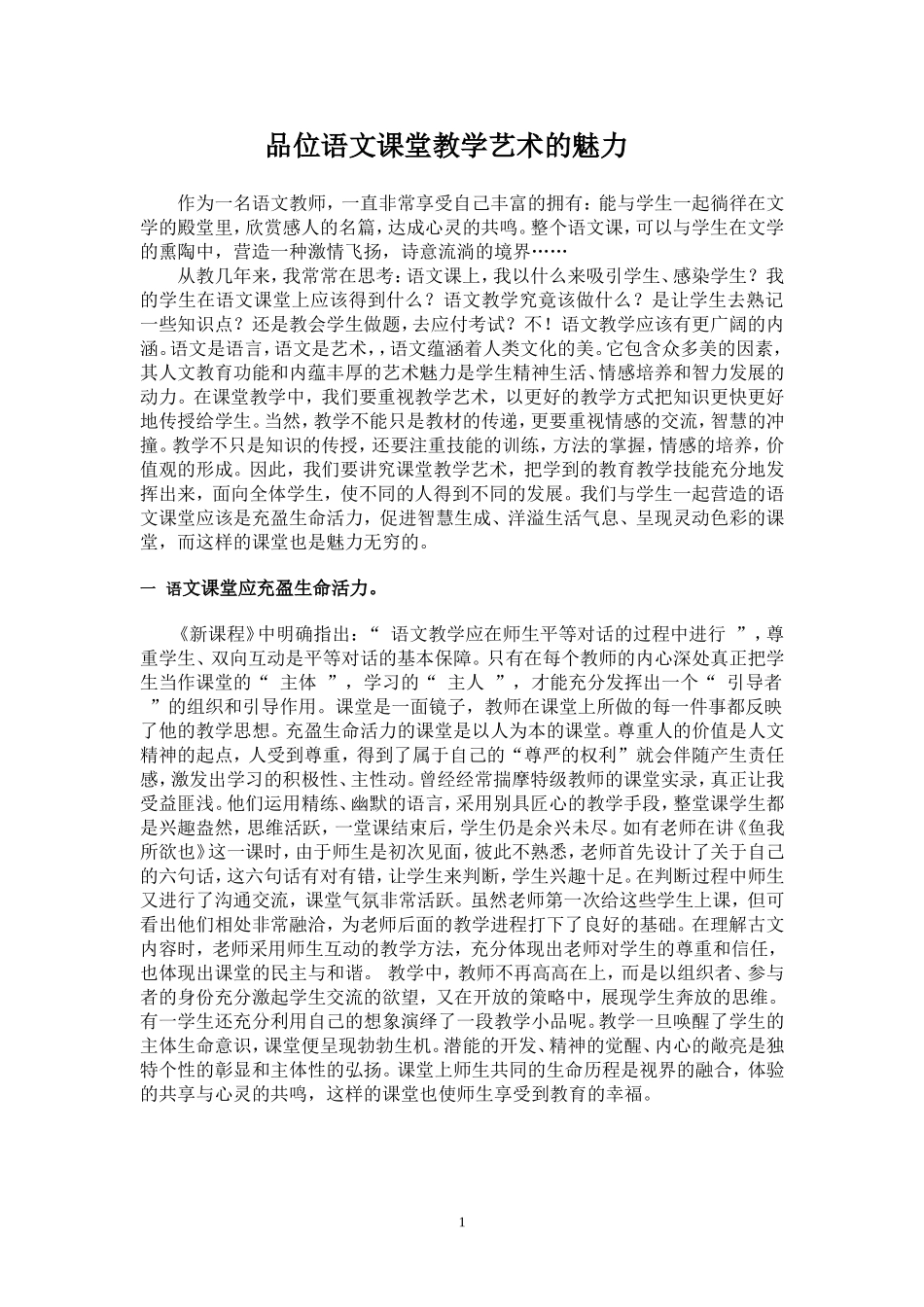 品位语文课堂教学艺术的魅力_第1页