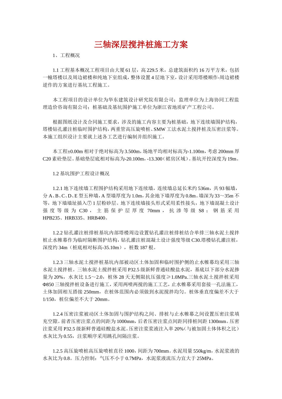 三轴深层搅拌桩施工方案_第1页