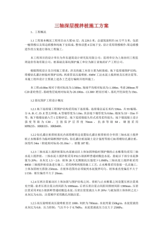 三轴深层搅拌桩施工方案