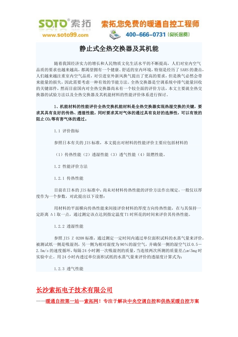 静止式全热交换器及其机能_第1页