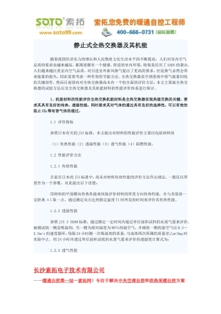 静止式全热交换器及其机能