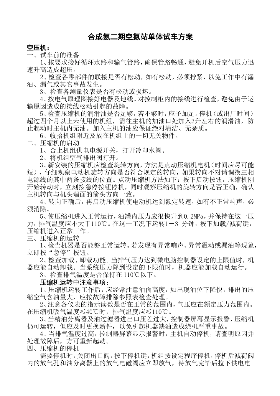 空氮站单体试车方案_第1页
