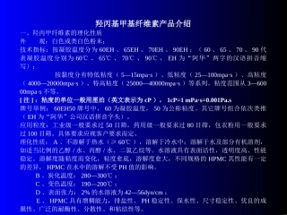 羟丙甲纤维素产品介绍