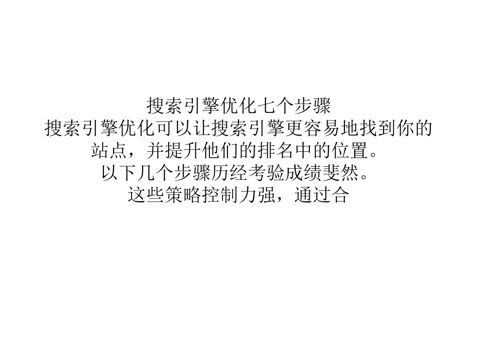 搜索引擎优化七个步骤_第1页
