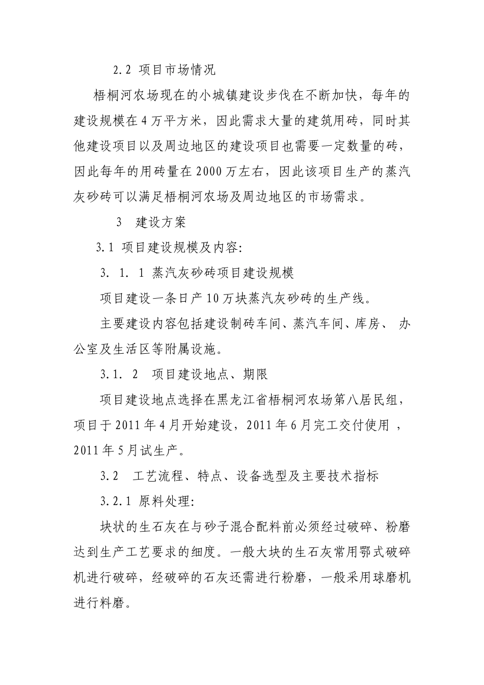 免烧砖生产建设计划书新_第3页
