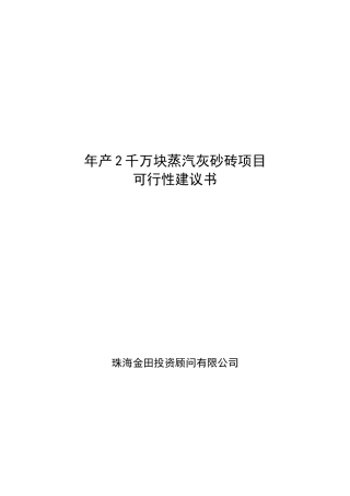 免烧砖生产建设计划书新