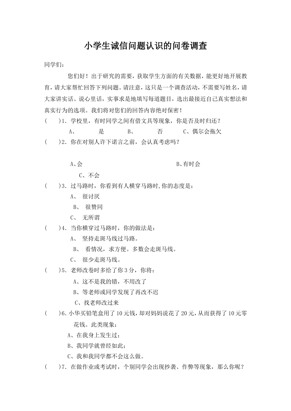 小学生诚信问卷调查_第1页