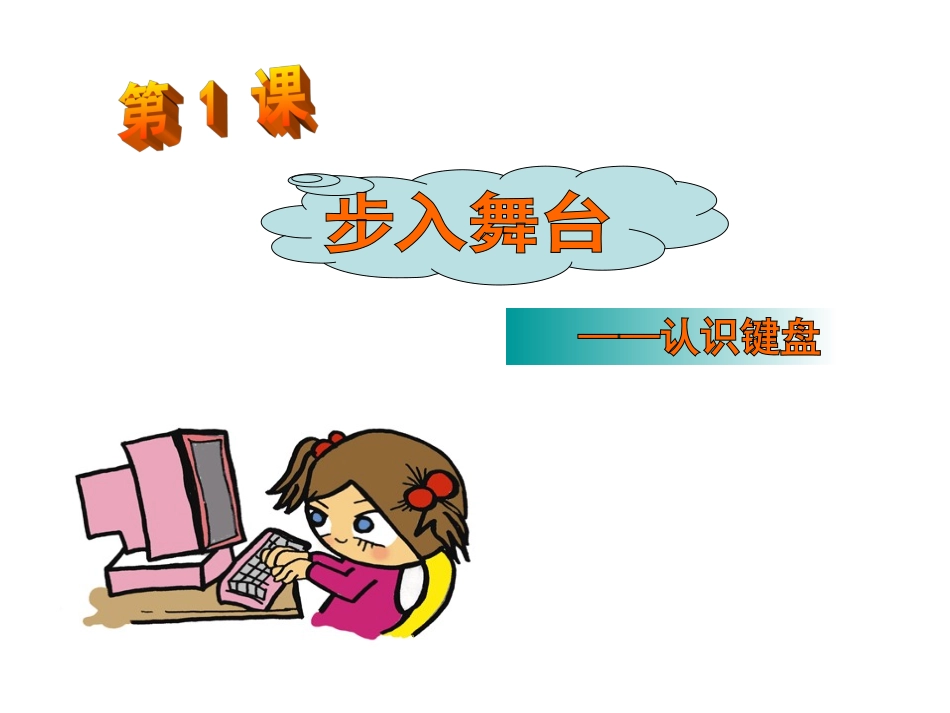 小学信息技术三年级上第七课认识键盘课件_第1页