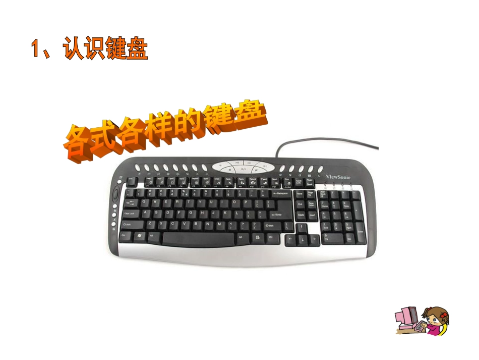 小学信息技术三年级上第七课认识键盘课件_第2页