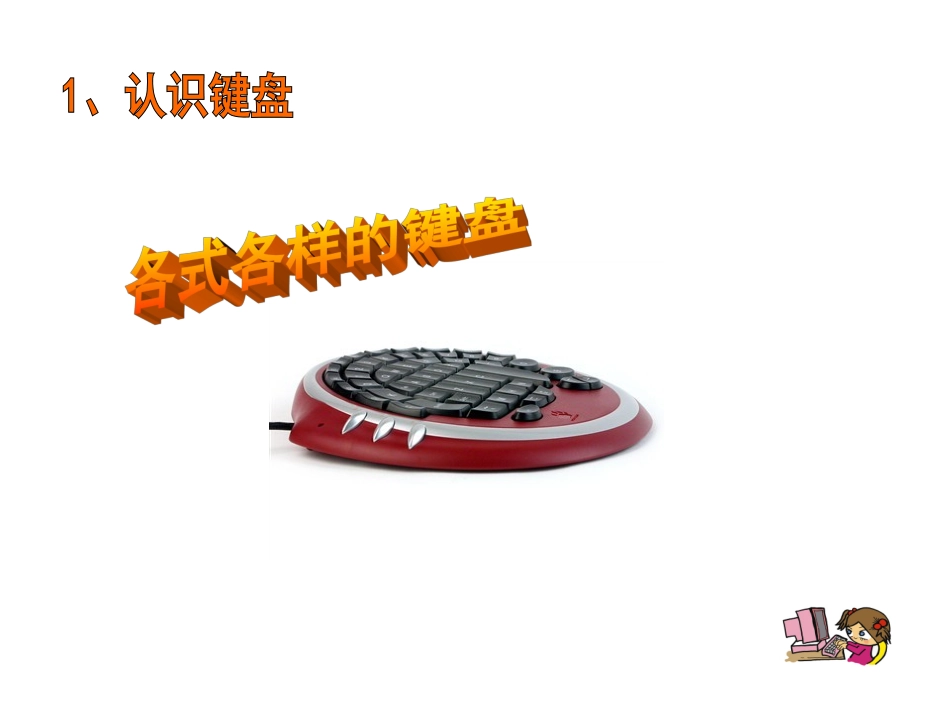 小学信息技术三年级上第七课认识键盘课件_第3页