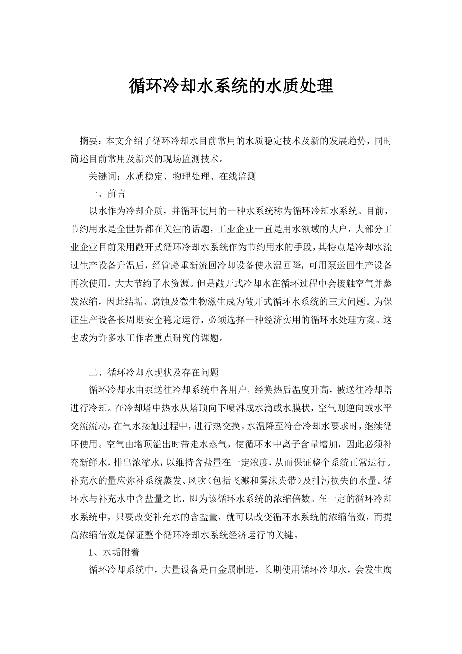循环冷却水系统的水质处理_第1页