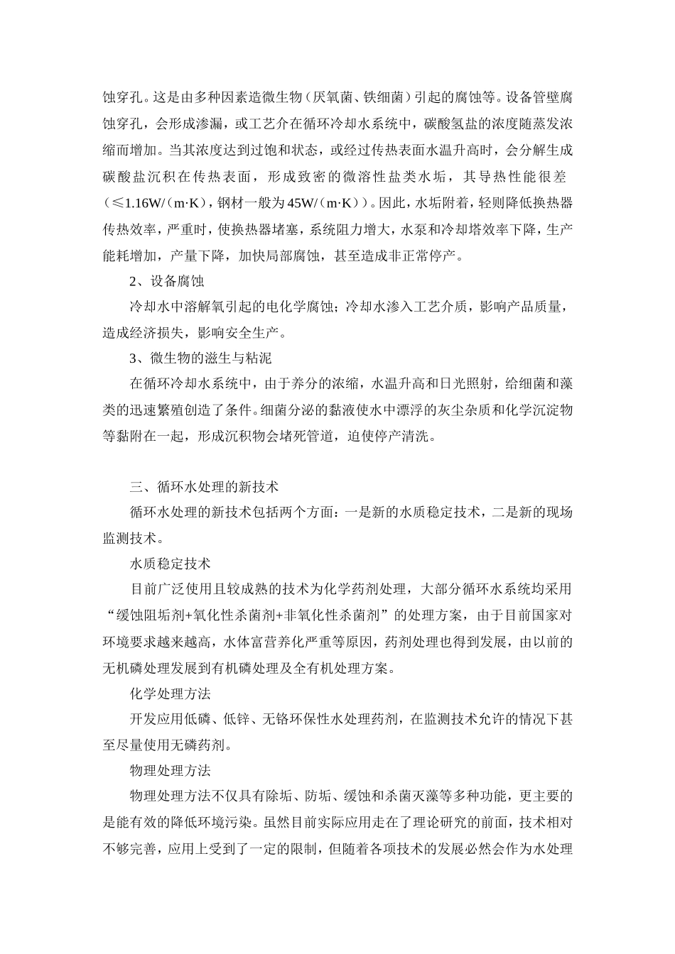 循环冷却水系统的水质处理_第2页