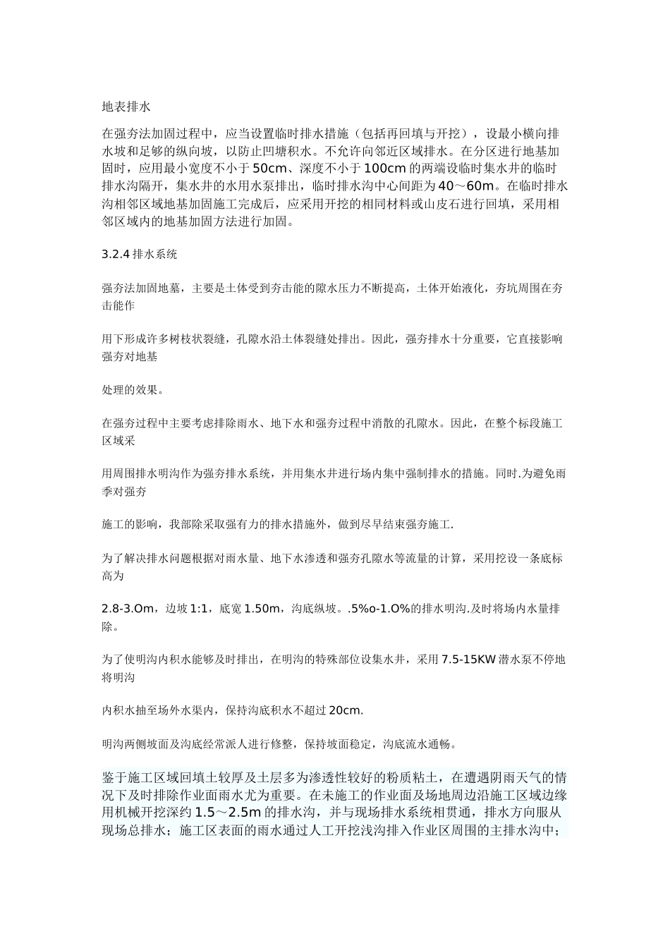 排水措施强夯_第1页