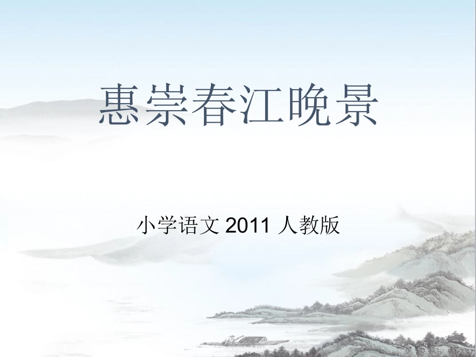 古诗三首——惠崇春江晚景_第1页