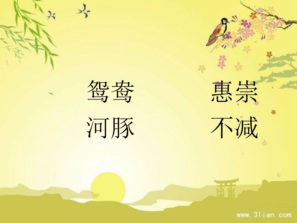 古诗三首——惠崇春江晚景_第2页
