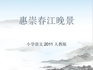 古诗三首——惠崇春江晚景