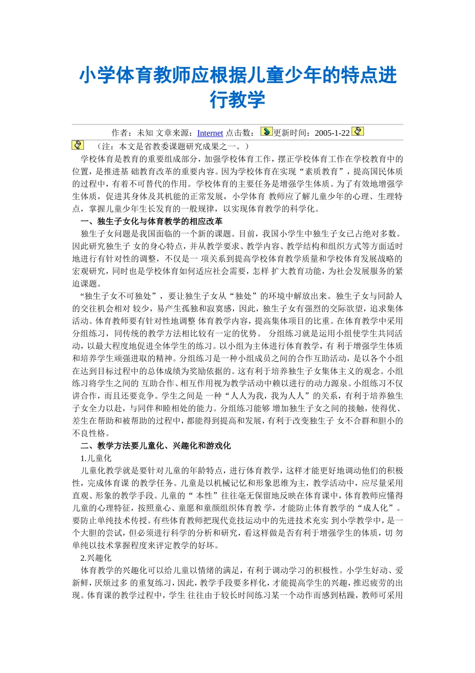 小学体育教师应根据儿童少年的特点进行教学_第1页