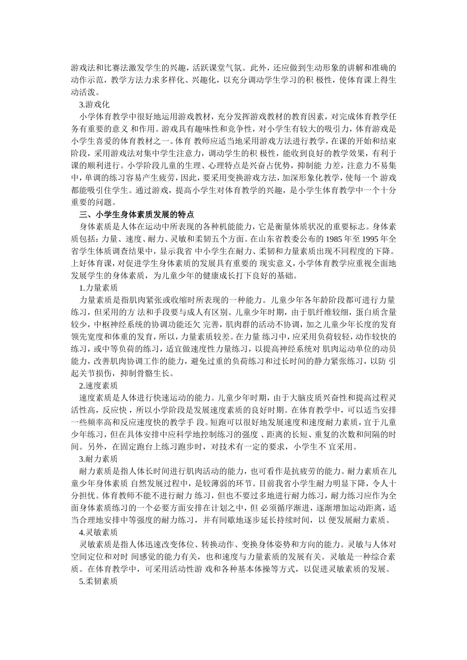 小学体育教师应根据儿童少年的特点进行教学_第2页