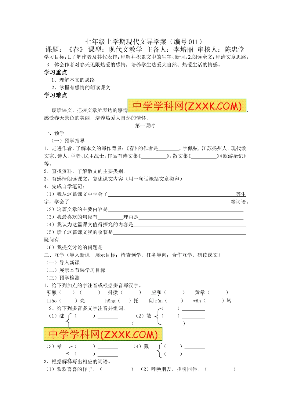 七年级上学期现代文导学案第11课《春》_第1页