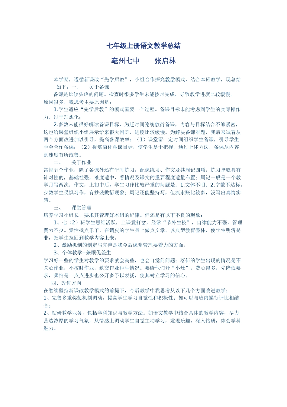 七年级上册语文教学总结_第1页