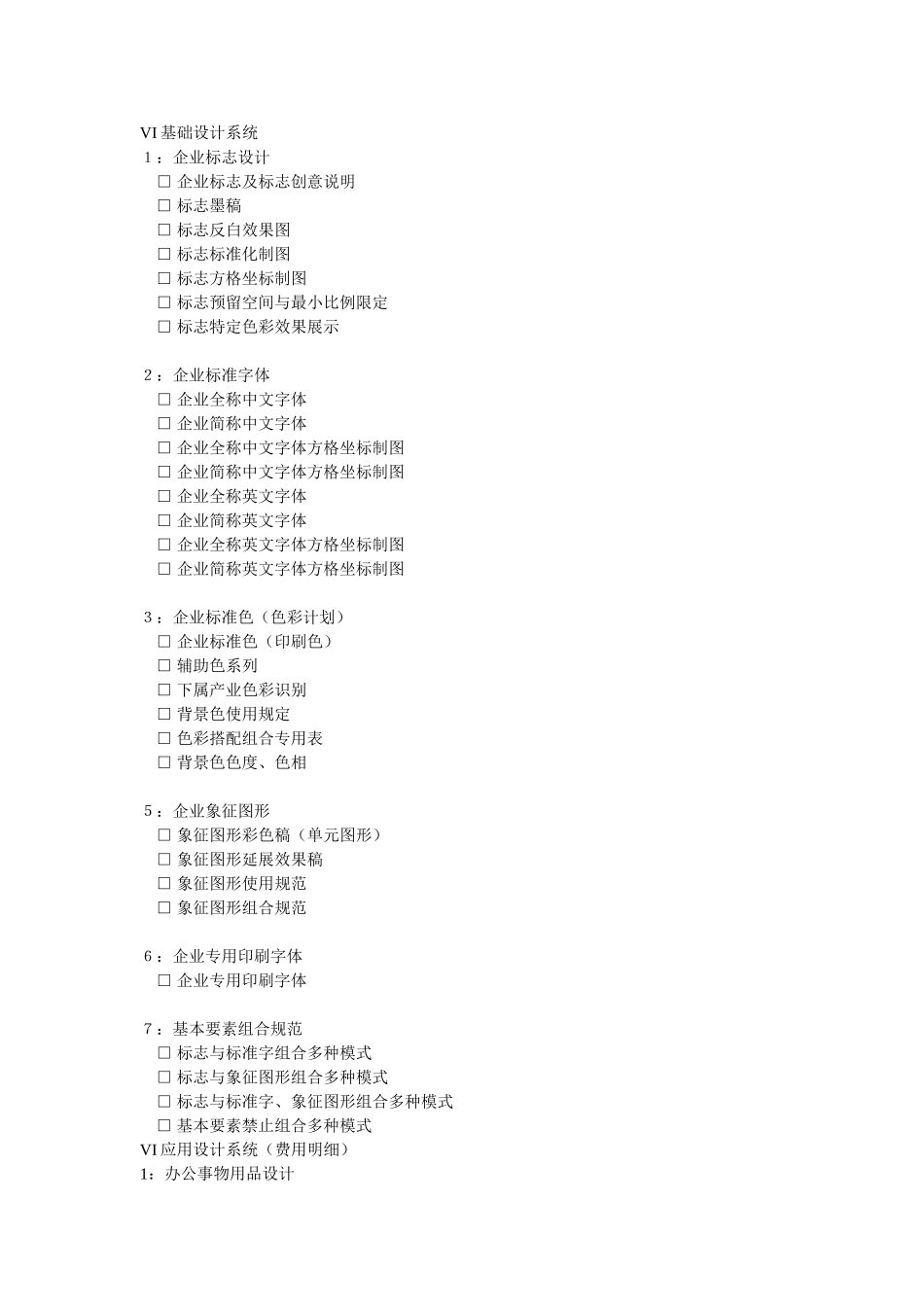 一套完整的VI设计系统目录_第1页