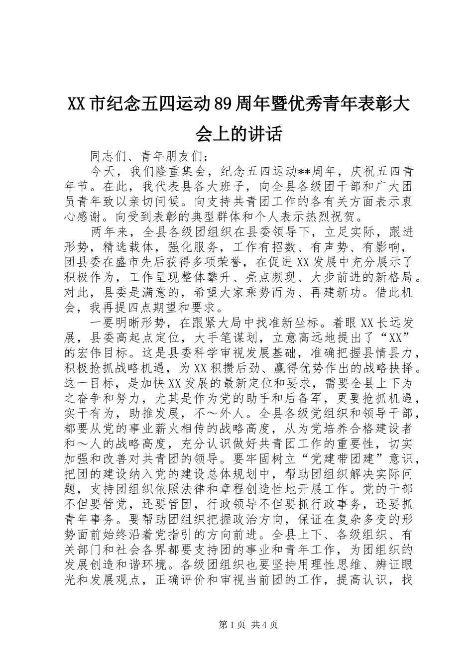 XX市纪念五四运动89周年暨优秀青年表彰大会上的讲话发言_第1页