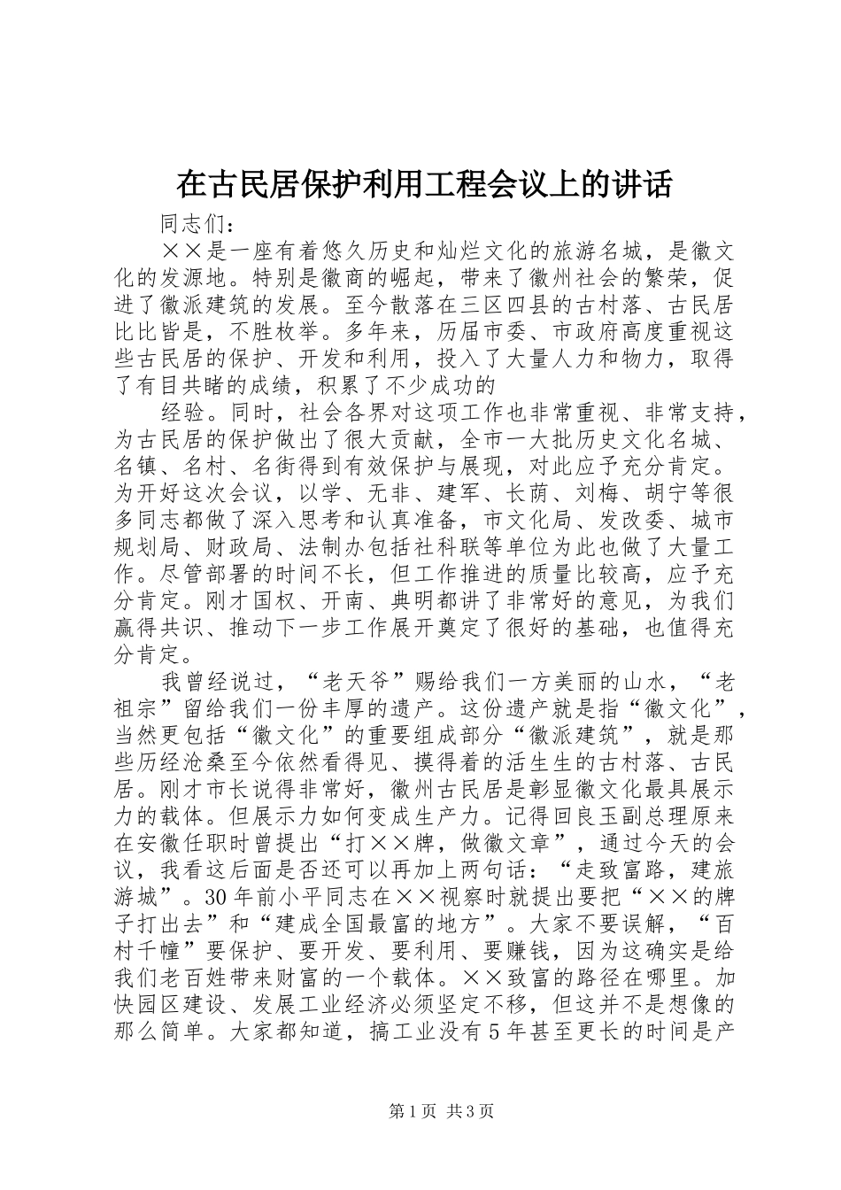 在古民居保护利用工程会议上的讲话发言_第1页