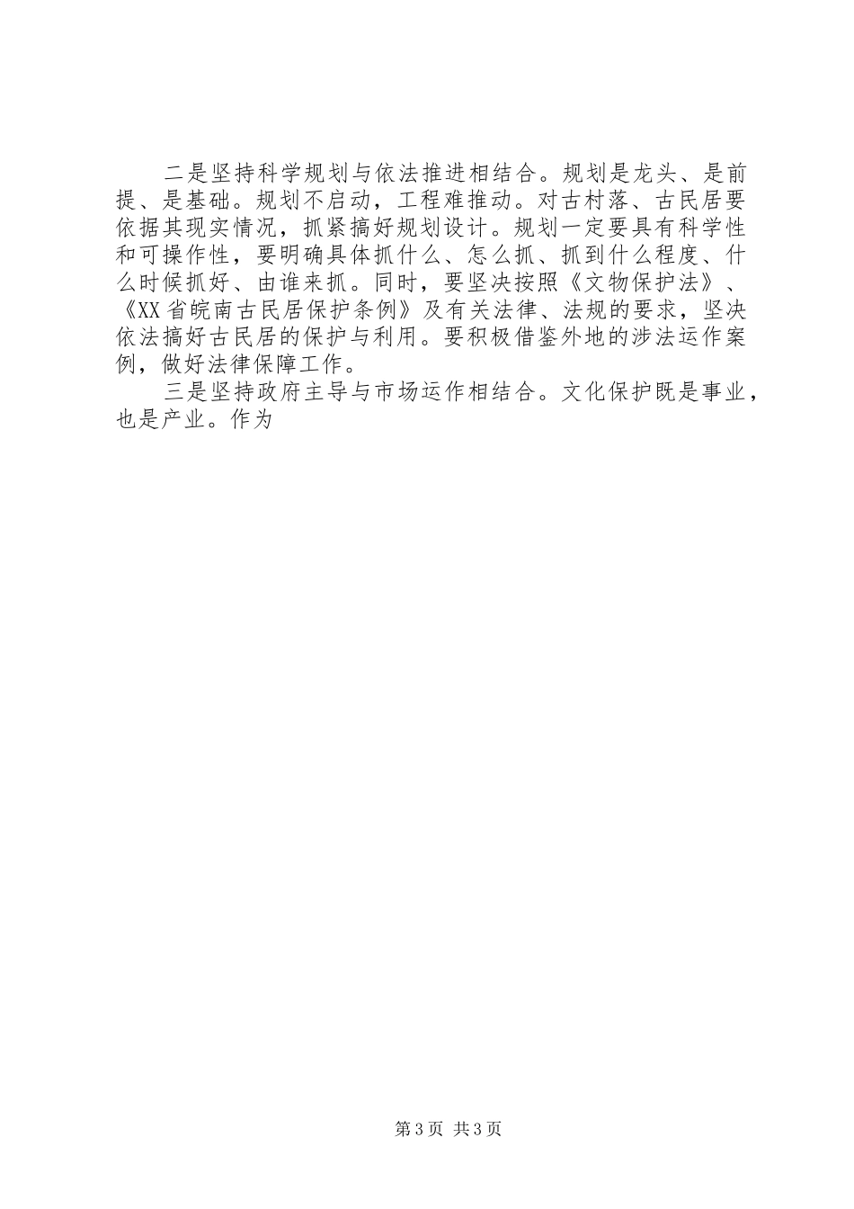 在古民居保护利用工程会议上的讲话发言_第3页