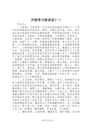 开校学习班讲话发言(一)