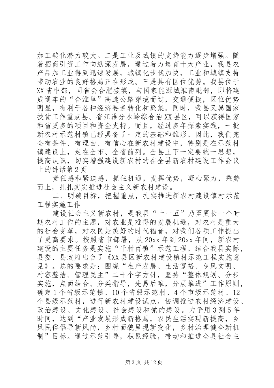 在全县新农村建设工作会议上的讲话发言_第3页