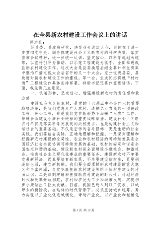 在全县新农村建设工作会议上的讲话发言