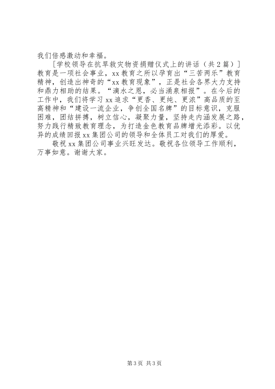 学校领导在抗旱救灾物资捐赠仪式上的讲话发言_第3页
