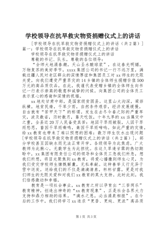 学校领导在抗旱救灾物资捐赠仪式上的讲话发言