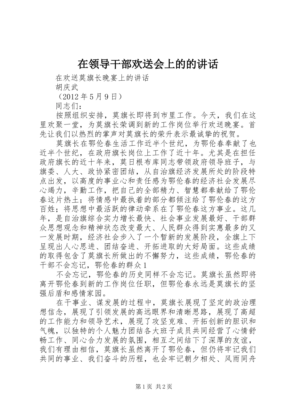 在领导干部欢送会上的的讲话发言_第1页