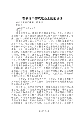 在领导干部欢送会上的的讲话发言