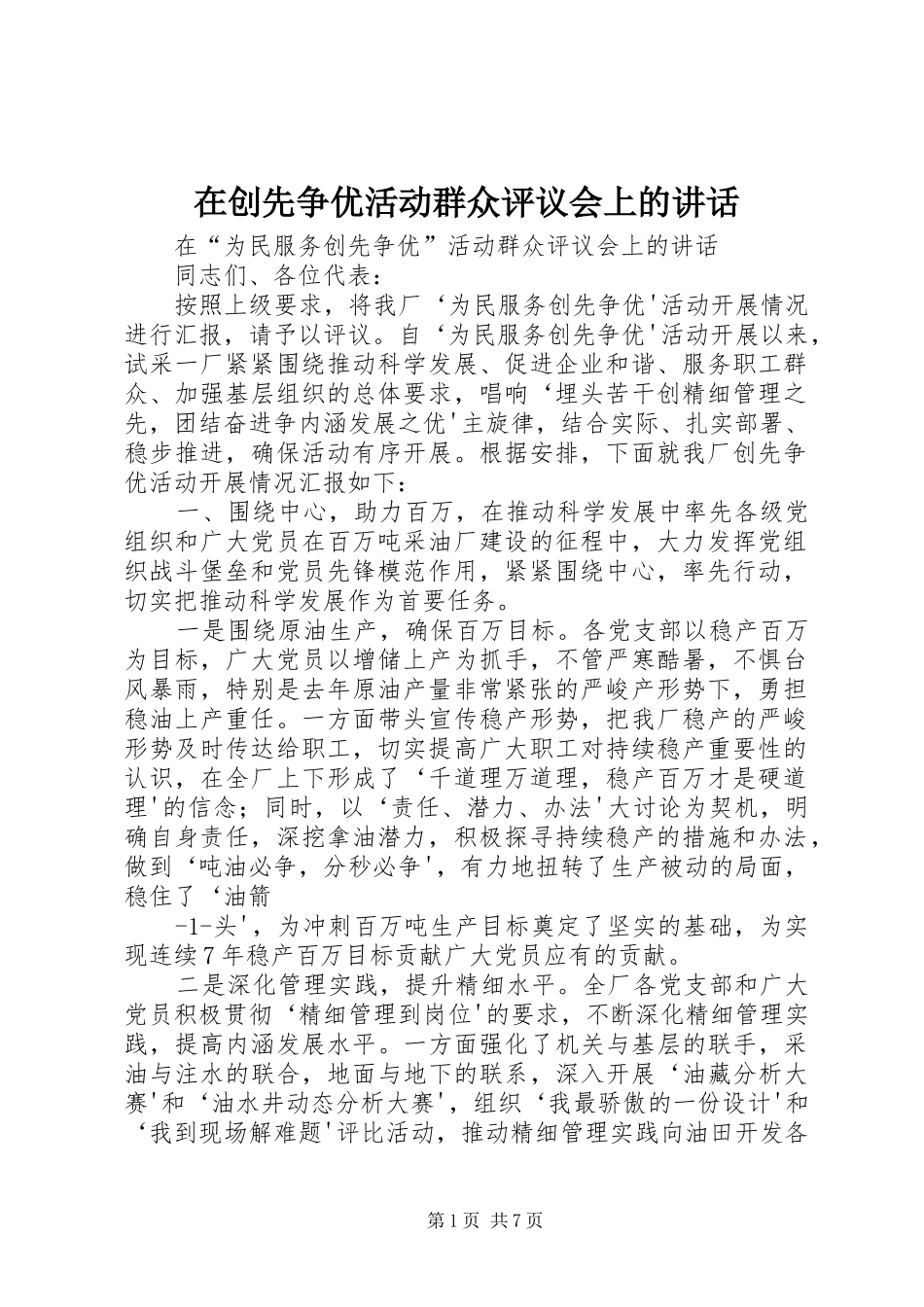 在创先争优活动群众评议会上的讲话发言_第1页