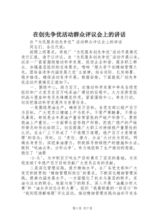 在创先争优活动群众评议会上的讲话发言