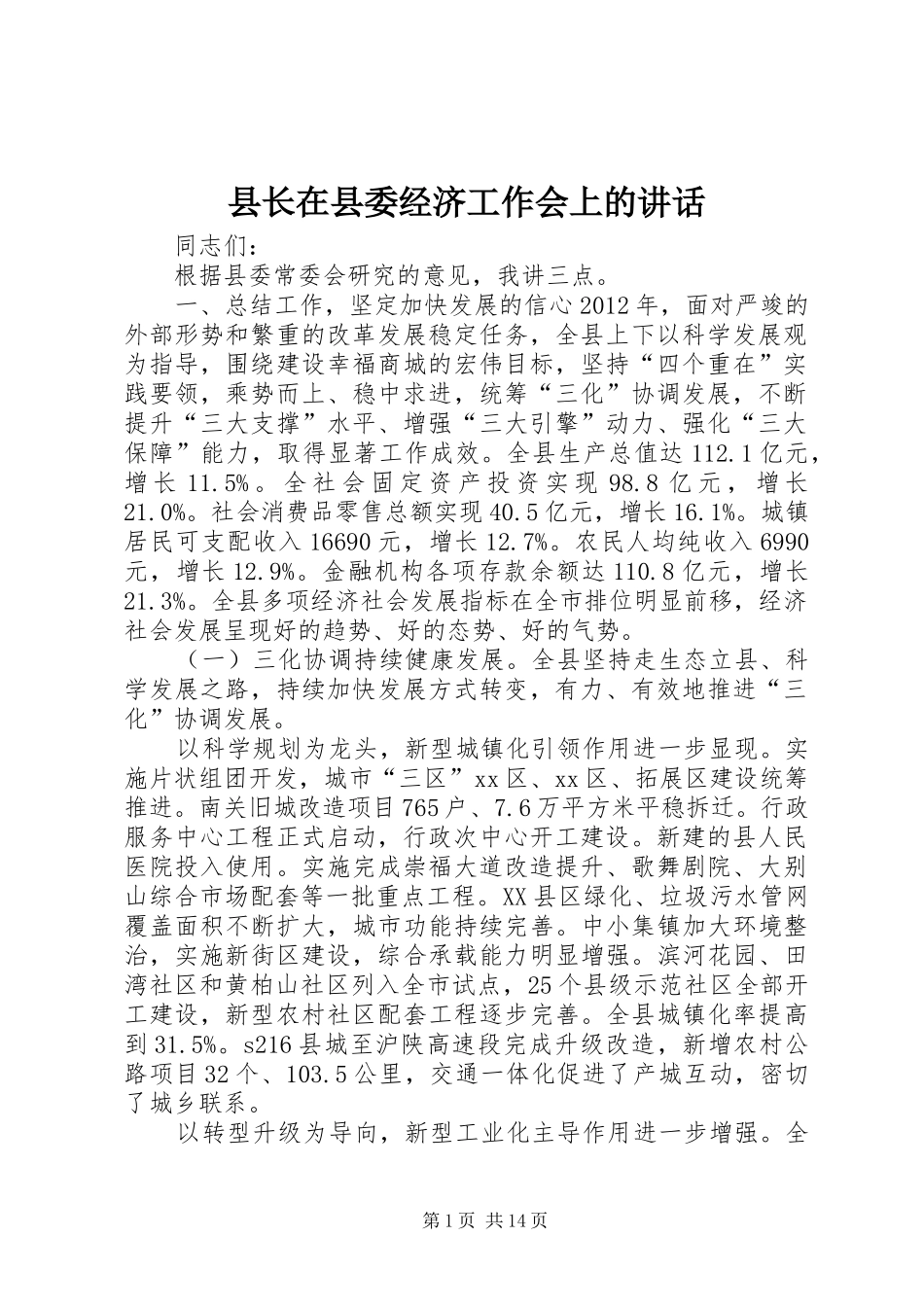 县长在县委经济工作会上的讲话发言_第1页